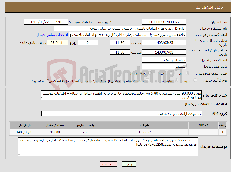 تصویر کوچک آگهی نیاز انتخاب تامین کننده-تعداد 90،000 عدد خمیردندان 80 گرمی خالص،تولیدماه جاری با تاریخ انقضاء حداقل دو ساله – اطلاعات پیوست مطالعه گردد.