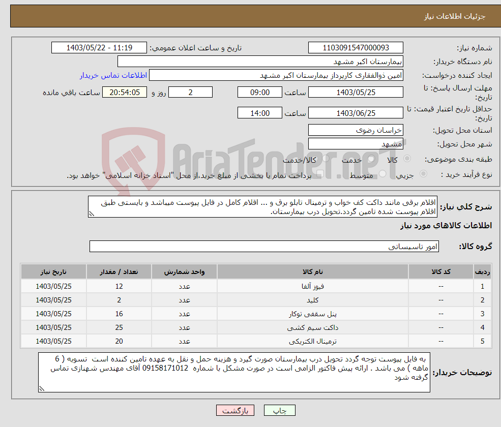 تصویر کوچک آگهی نیاز انتخاب تامین کننده-اقلام برقی مانند داکت کف خواب و ترمینال تابلو برق و ... اقلام کامل در فایل پیوست میباشد و بایستی طبق اقلام پیوست شده تامین گردد.تحویل درب بیمارستان.