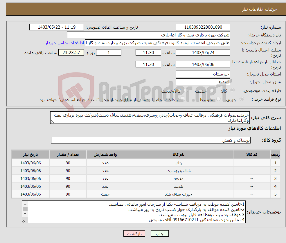 تصویر کوچک آگهی نیاز انتخاب تامین کننده-خریدمحصولات فرهنگی درقالب عفاف وحجاب(چادر،روسری،مقنعه،هدبند،ساق دست)شرکت بهره برداری نفت وگازآغاجاری