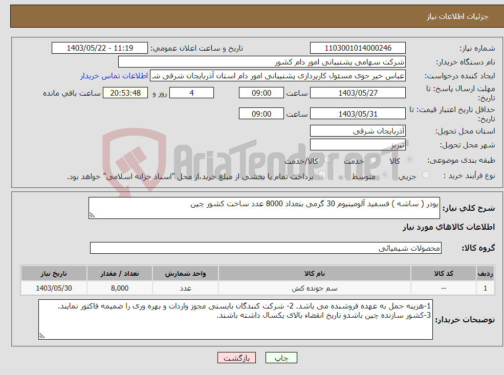 تصویر کوچک آگهی نیاز انتخاب تامین کننده-پودر ( ساشه ) فسفید آلومینیوم 30 گرمی بتعداد 8000 عدد ساخت کشور چین