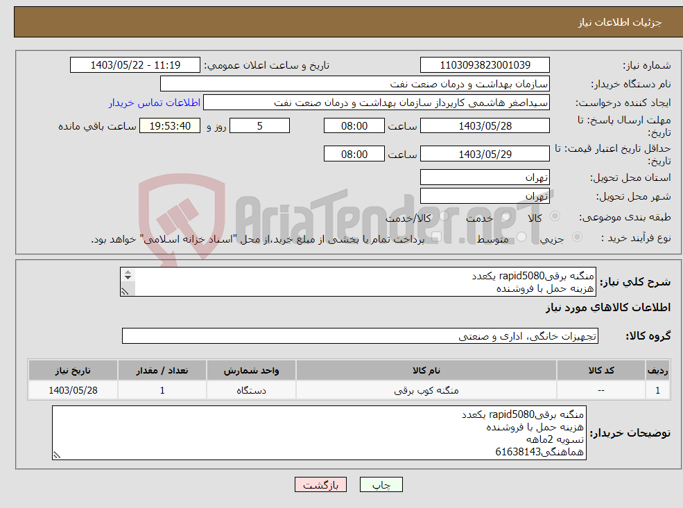 تصویر کوچک آگهی نیاز انتخاب تامین کننده-منگنه برقیrapid5080 یکعدد هزینه حمل با فروشنده تسویه 2ماهه هماهنگی61638143