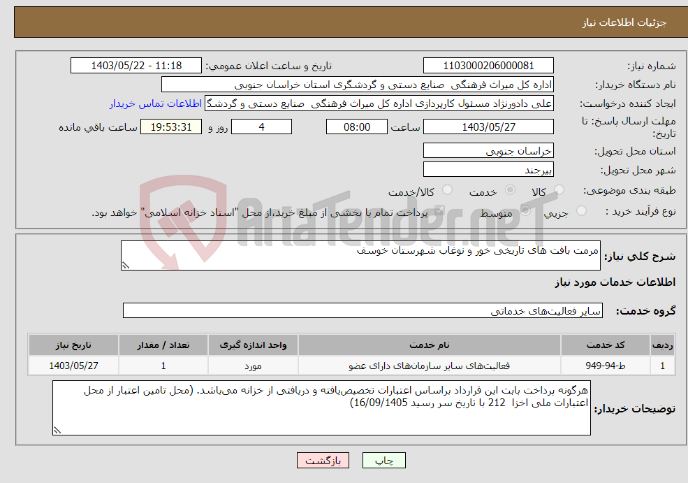 تصویر کوچک آگهی نیاز انتخاب تامین کننده-مرمت بافت های تاریخی خور و نوغاب شهرستان خوسف