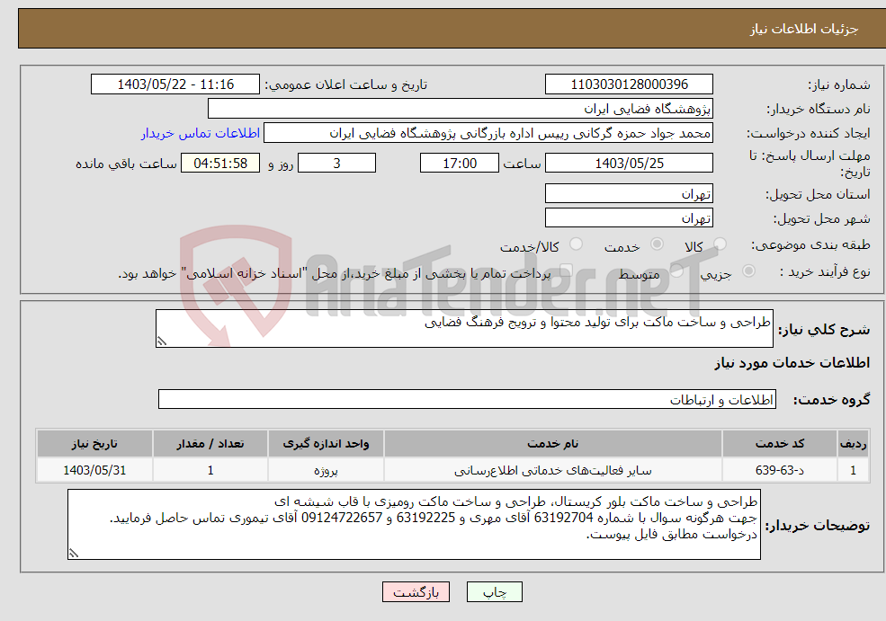 تصویر کوچک آگهی نیاز انتخاب تامین کننده-طراحی و ساخت ماکت برای تولید محتوا و ترویج فرهنگ فضایی