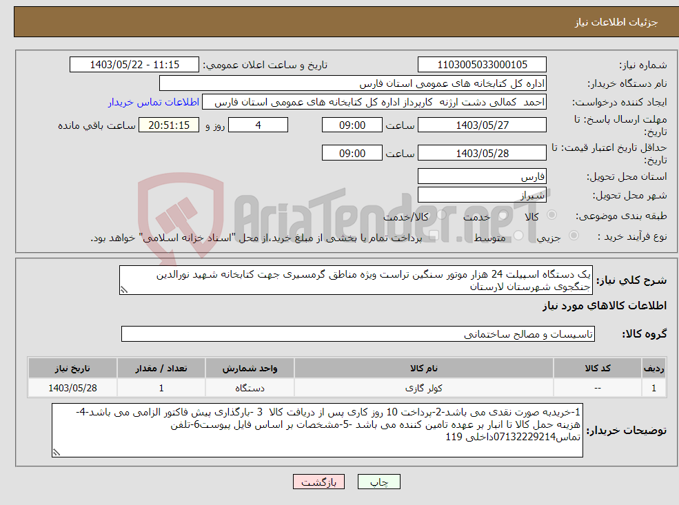 تصویر کوچک آگهی نیاز انتخاب تامین کننده-یک دستگاه اسپیلت 24 هزار موتور سنگین تراست ویژه مناطق گرمسیری جهت کتابخانه شهید نورالدین جنگجوی شهرستان لارستان 