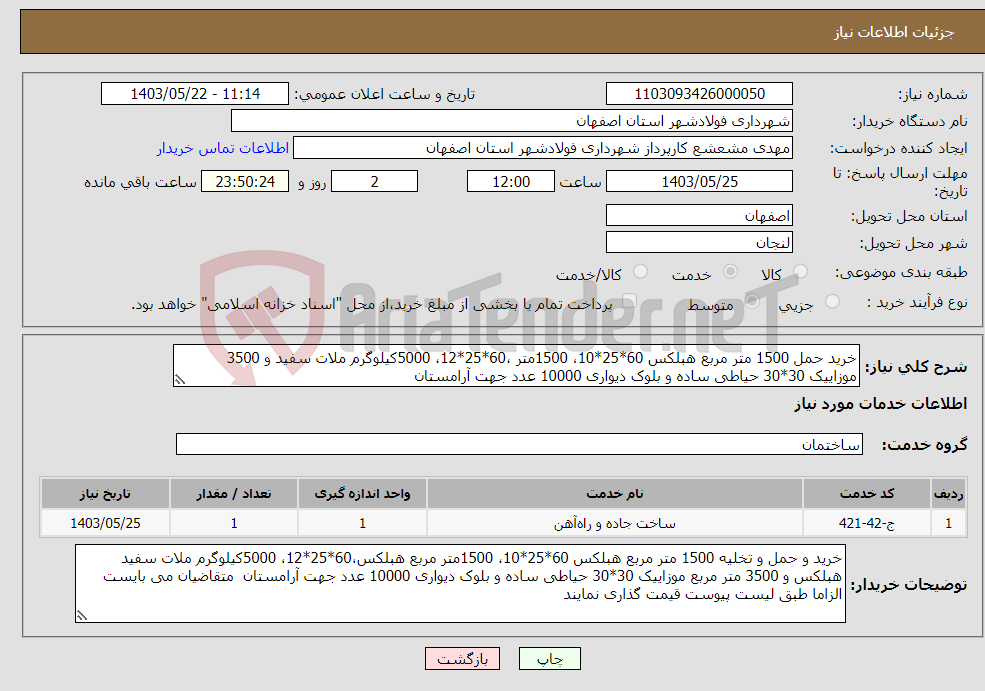 تصویر کوچک آگهی نیاز انتخاب تامین کننده-خرید حمل 1500 متر مربع هبلکس 60*25*10، 1500متر ،60*25*12، 5000کیلوگرم ملات سفید و 3500 موزاییک 30*30 حیاطی ساده و بلوک دیواری 10000 عدد جهت آرامستان