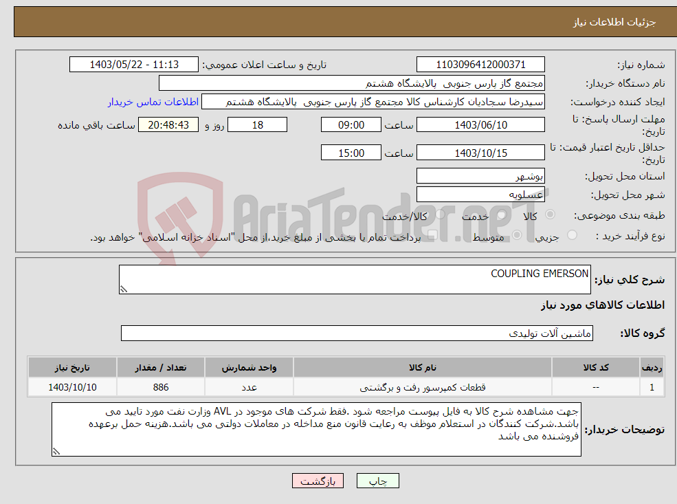 تصویر کوچک آگهی نیاز انتخاب تامین کننده-COUPLING EMERSON
