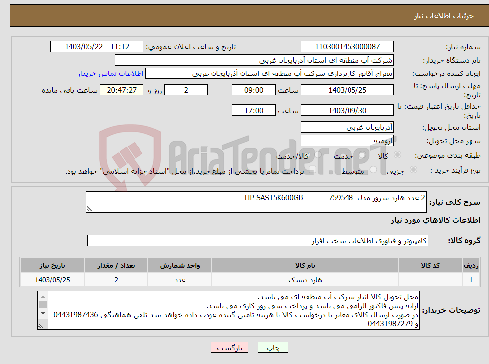 تصویر کوچک آگهی نیاز انتخاب تامین کننده-2 عدد هارد سرور مدل HP SAS15K600GB 759548 