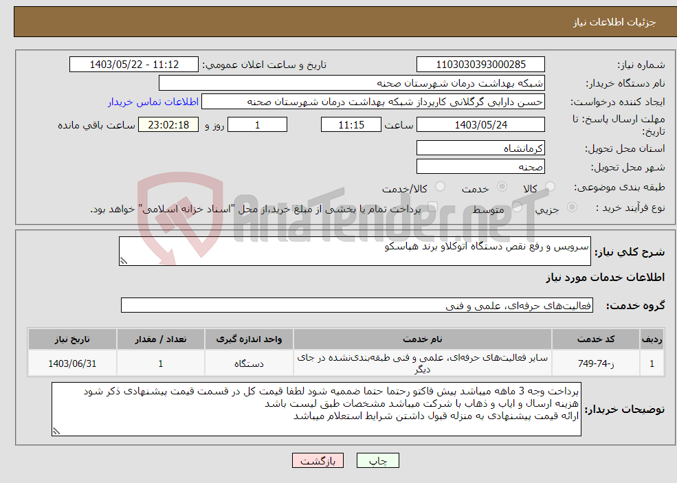 تصویر کوچک آگهی نیاز انتخاب تامین کننده-سرویس و رفع نقص دستگاه اتوکلاو برند هپاسکو