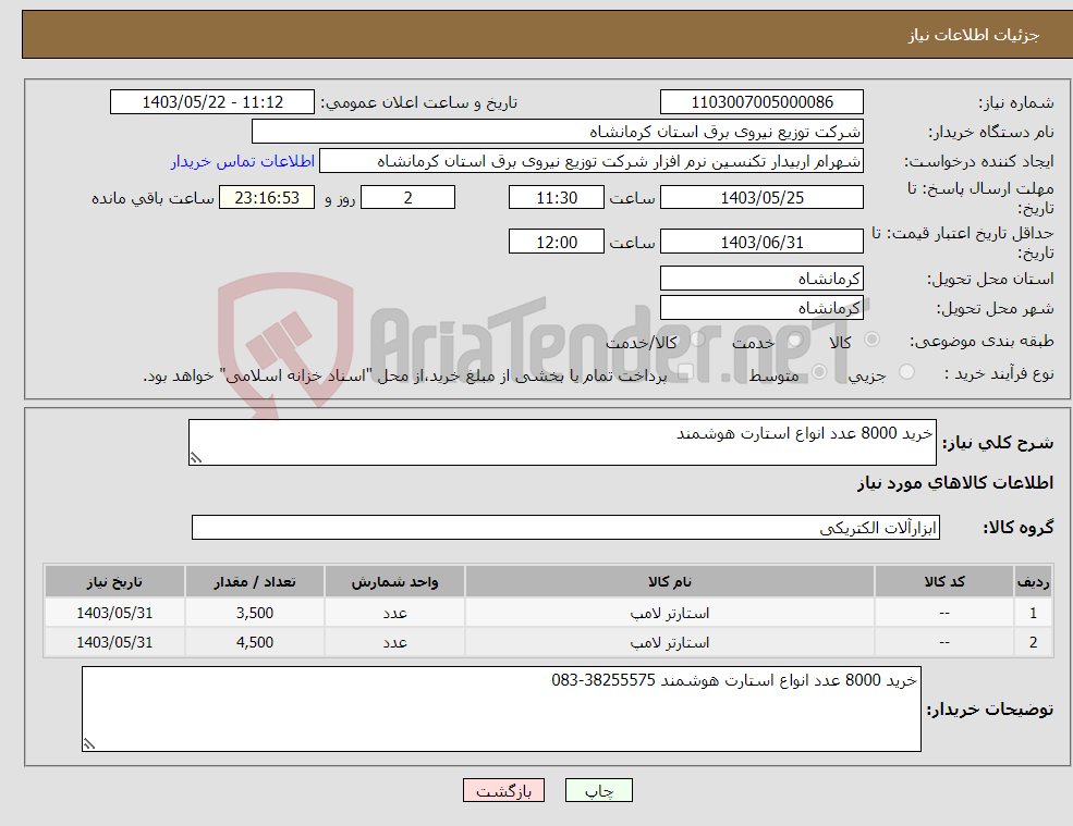 تصویر کوچک آگهی نیاز انتخاب تامین کننده-خرید 8000 عدد انواع استارت هوشمند