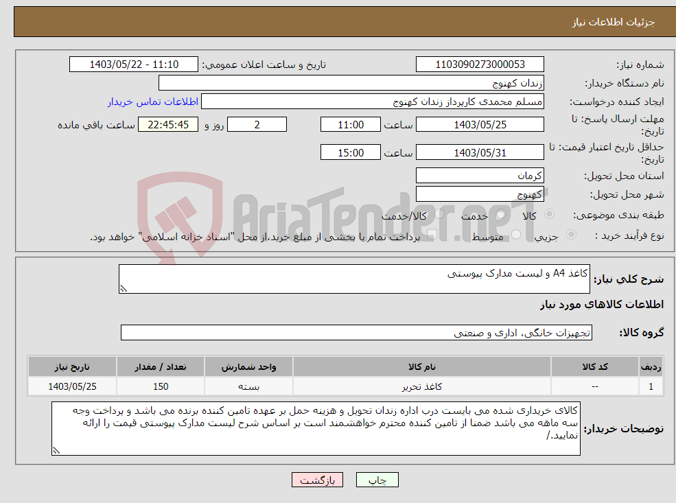 تصویر کوچک آگهی نیاز انتخاب تامین کننده-کاغذ A4 و لیست مدارک پیوستی 