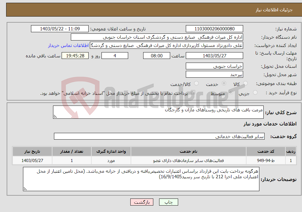 تصویر کوچک آگهی نیاز انتخاب تامین کننده-مرمت بافت های تاریخی روستاهای ماژان و گارجگان