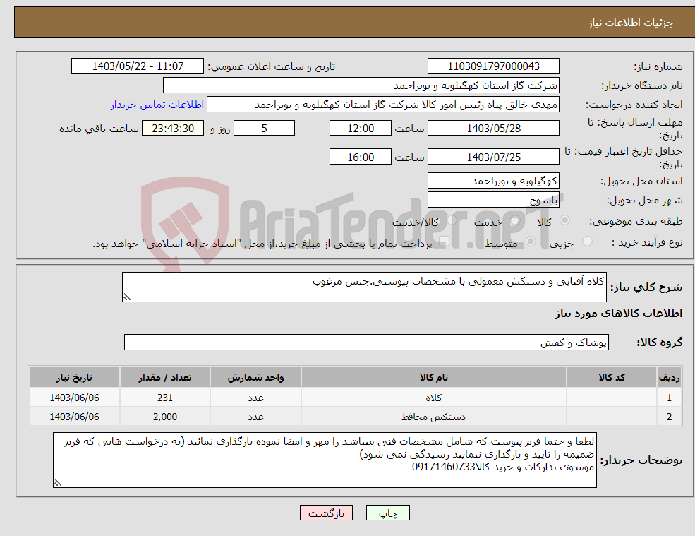 تصویر کوچک آگهی نیاز انتخاب تامین کننده-کلاه آفتابی و دستکش معمولی با مشخصات پیوستی.جنس مرغوب