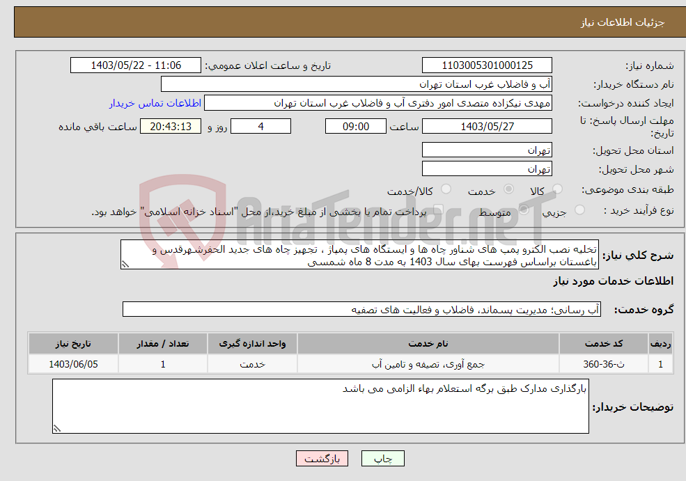 تصویر کوچک آگهی نیاز انتخاب تامین کننده-تخلیه نصب الکترو پمپ های شناور چاه ها و ایستگاه های پمپاژ ، تجهیز چاه های جدید الحفرشهرقدس و باغستان براساس فهرست بهای سال 1403 به مدت 8 ماه شمسی