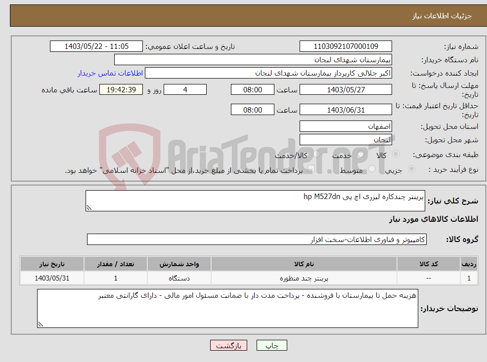 تصویر کوچک آگهی نیاز انتخاب تامین کننده-پرینتر چندکاره لیزری اچ پی hp M527dn 