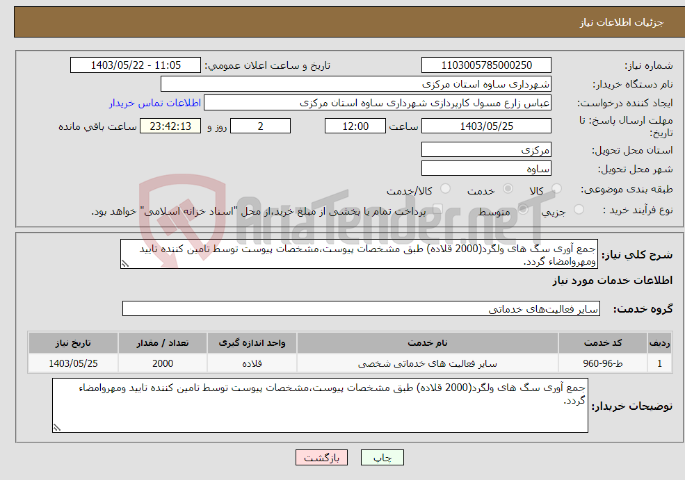 تصویر کوچک آگهی نیاز انتخاب تامین کننده-جمع آوری سگ های ولگرد(2000 قلاده) طبق مشخصات پیوست،مشخصات پیوست توسط تامین کننده تایید ومهروامضاء گردد.