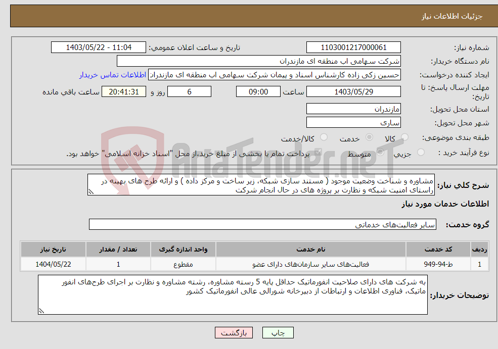 تصویر کوچک آگهی نیاز انتخاب تامین کننده-مشاوره و شناخت وضعیت موجود ( مستند سازی شبکه، زیر ساخت و مرکز داده ) و ارائه طرح های بهینه در راستای امنیت شبکه و نظارت بر پروژه های در حال انجام شرکت