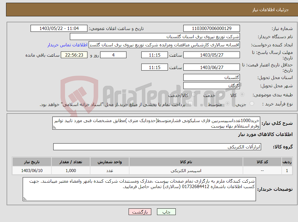 تصویر کوچک آگهی نیاز انتخاب تامین کننده-خرید1000عدداسپیسربین فازی سلیکونی فشارمتوسط(حدودایک متری )مطابق مشخصات فنی مورد تایید توانیر وفرم استعلام بهاء پیوست