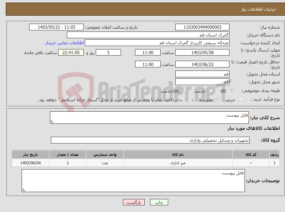 تصویر کوچک آگهی نیاز انتخاب تامین کننده-فایل پیوست 