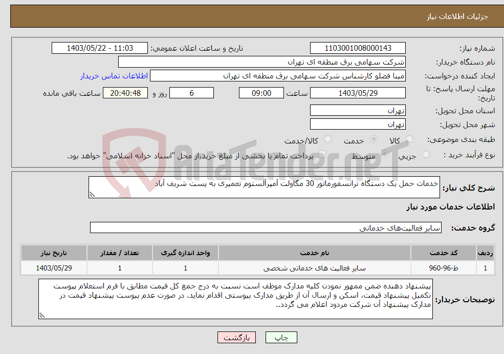 تصویر کوچک آگهی نیاز انتخاب تامین کننده-خدمات حمل یک دستگاه ترانسفورماتور 30 مگاولت آمپر‌آلستوم تعمیری به پست شریف آباد