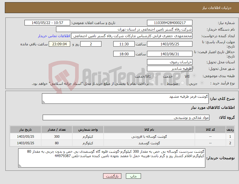 تصویر کوچک آگهی نیاز انتخاب تامین کننده-گوشت قرمز طرقبه مشهد