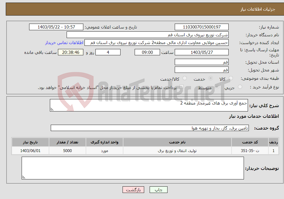 تصویر کوچک آگهی نیاز انتخاب تامین کننده-جمع آوری برق های غیرمجاز منطقه 2