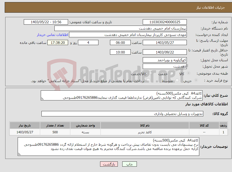 تصویر کوچک آگهی نیاز انتخاب تامین کننده-کاغذA4 کپی مکس(500بسته) شرکت کنندگانی که توانایی تامین(قرض) ندارندلطفا قیمت گذاری ننمایند09176265886طسوجی