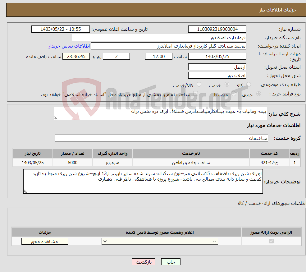 تصویر کوچک آگهی نیاز انتخاب تامین کننده-بیمه ومالیات به عهده پیمانکارمیباشدادرس قشلاق ایری دره بخش بران