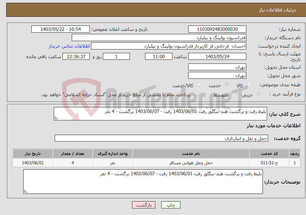 تصویر کوچک آگهی نیاز انتخاب تامین کننده-بلیط رفت و برگشت هند-بنگلور رفت 1403/06/01 رفت - 1403/06/07 برگشت - 4 نفر