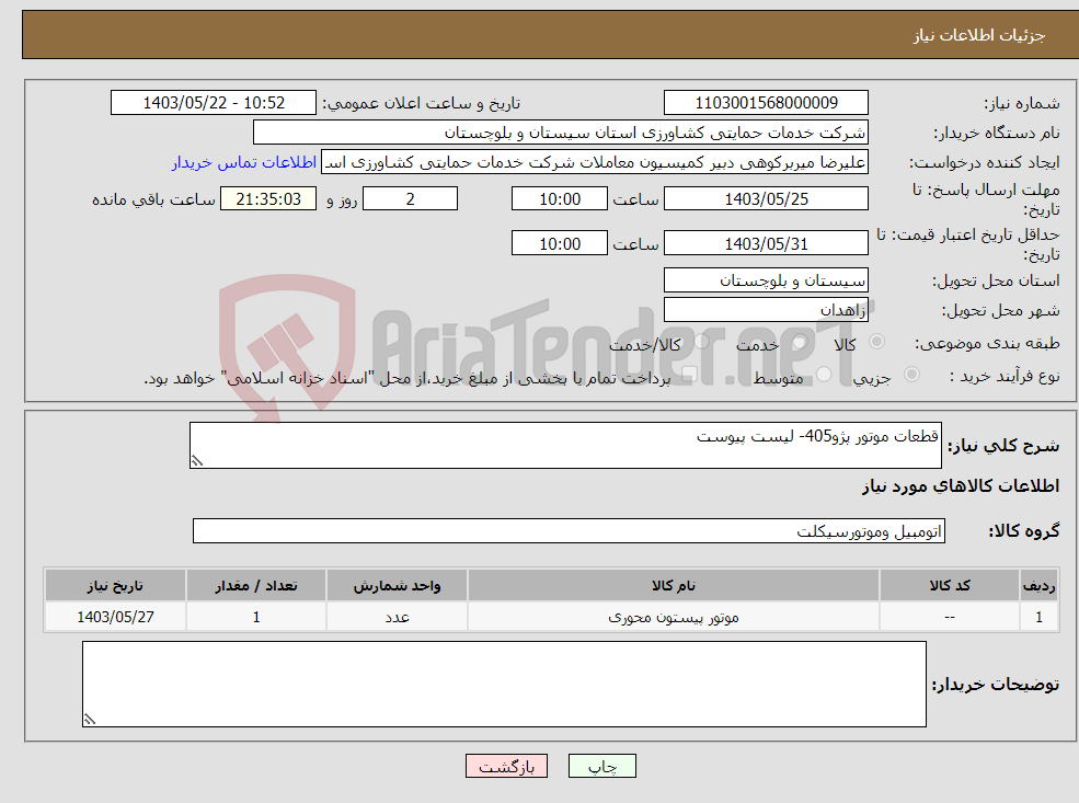تصویر کوچک آگهی نیاز انتخاب تامین کننده-قطعات موتور پژو405- لیست پیوست 