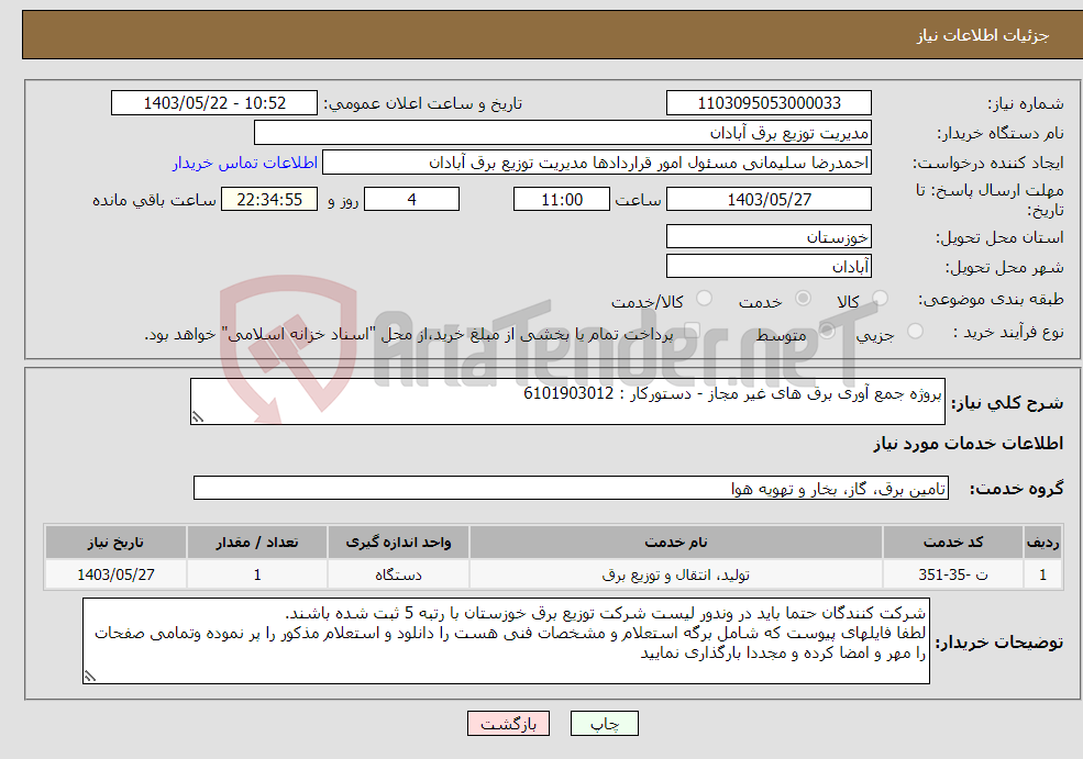 تصویر کوچک آگهی نیاز انتخاب تامین کننده-پروژه جمع آوری برق های غیر مجاز - دستورکار : 6101903012