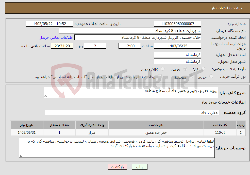 تصویر کوچک آگهی نیاز انتخاب تامین کننده-پروژه حفر و تجهیز و تعمیر چاه آب سطح منطقه