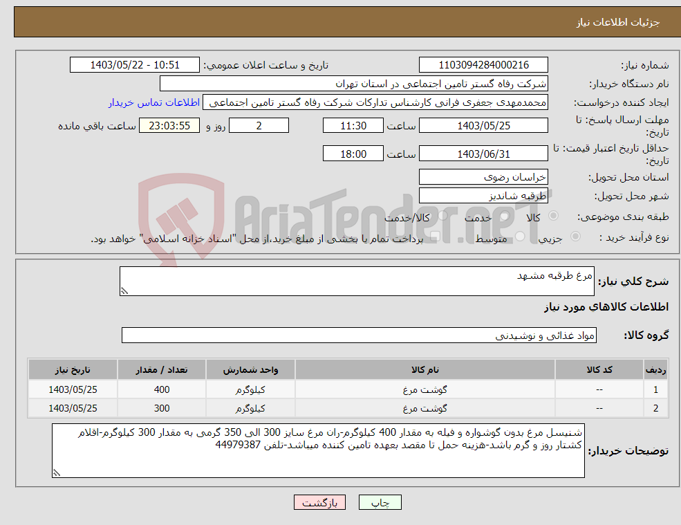 تصویر کوچک آگهی نیاز انتخاب تامین کننده-مرغ طرقبه مشهد