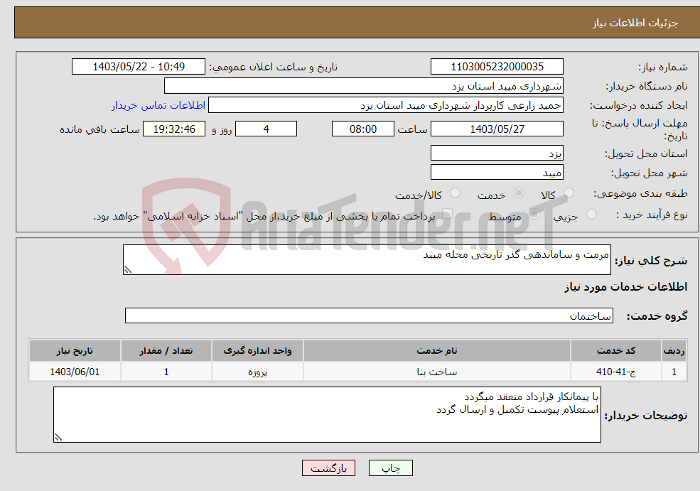 تصویر کوچک آگهی نیاز انتخاب تامین کننده-مرمت و ساماندهی گذر تاریخی محله میبد