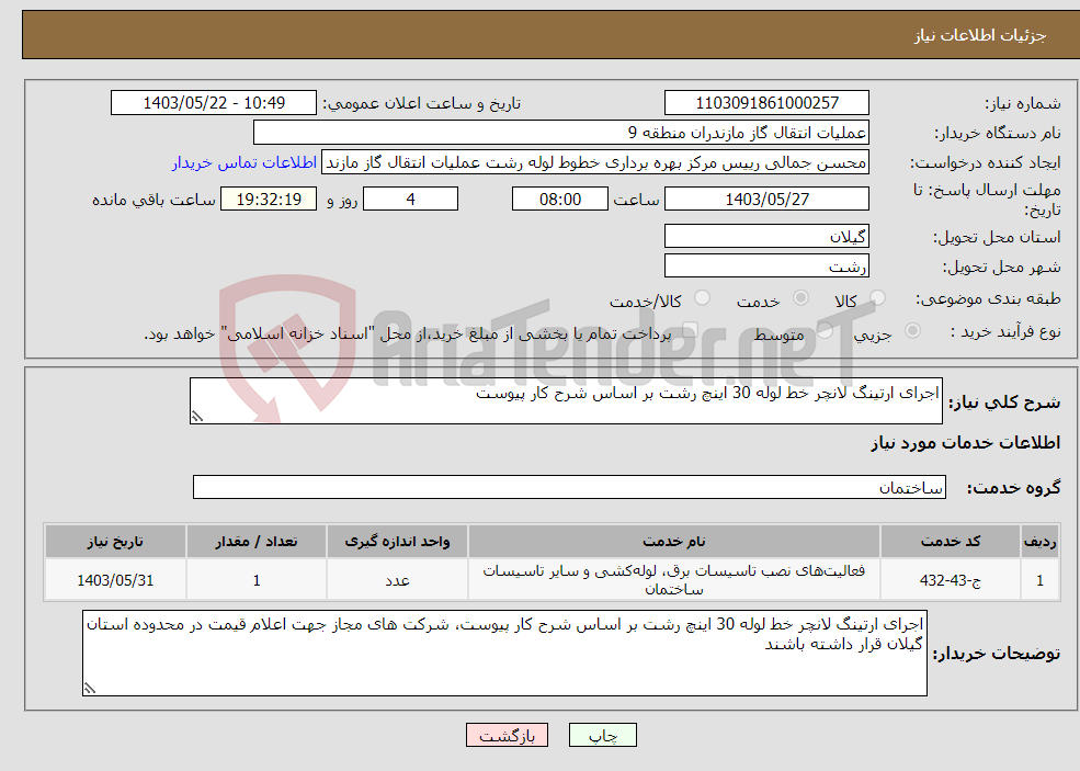 تصویر کوچک آگهی نیاز انتخاب تامین کننده-اجرای ارتینگ لانچر خط لوله 30 اینچ رشت بر اساس شرح کار پیوست