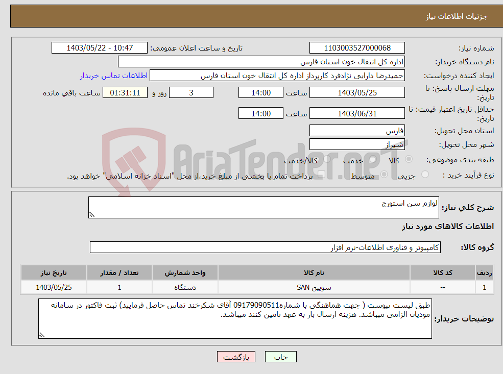 تصویر کوچک آگهی نیاز انتخاب تامین کننده-لوازم سن استورج