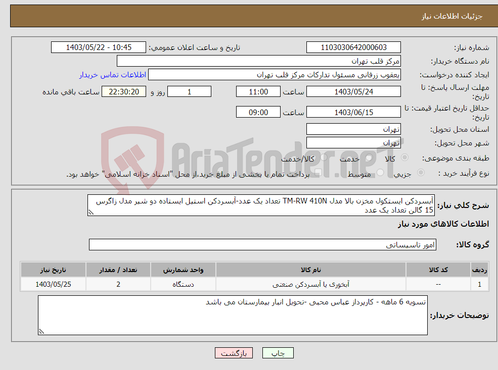 تصویر کوچک آگهی نیاز انتخاب تامین کننده-آبسردکن ایستکول مخزن بالا مدل TM-RW 410N تعداد یک عدد-آبسردکن استیل ایستاده دو شیر مدل زاگرس 15 گالن تعداد یک عدد
