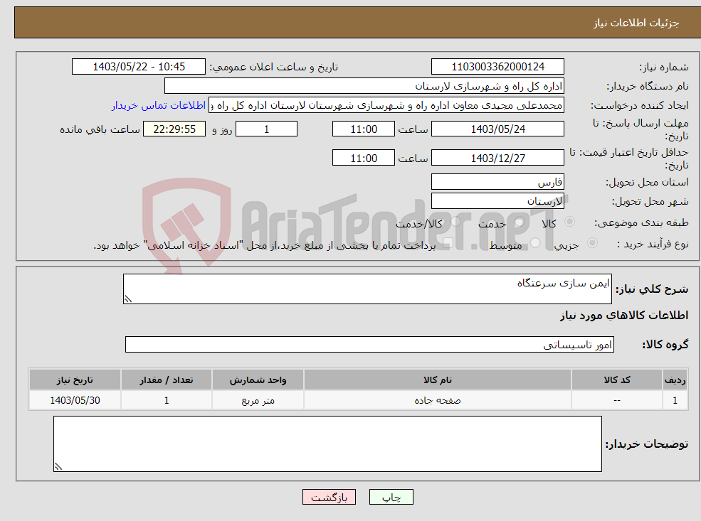 تصویر کوچک آگهی نیاز انتخاب تامین کننده-ایمن سازی سرعتگاه