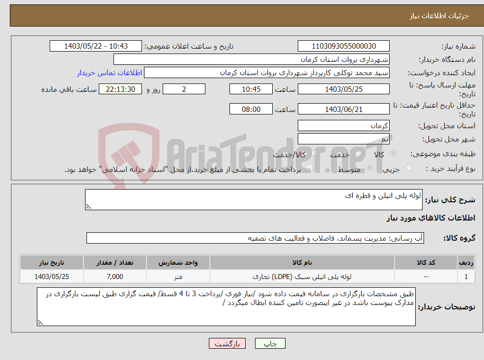 تصویر کوچک آگهی نیاز انتخاب تامین کننده-لوله پلی اتیلن و قطره ای