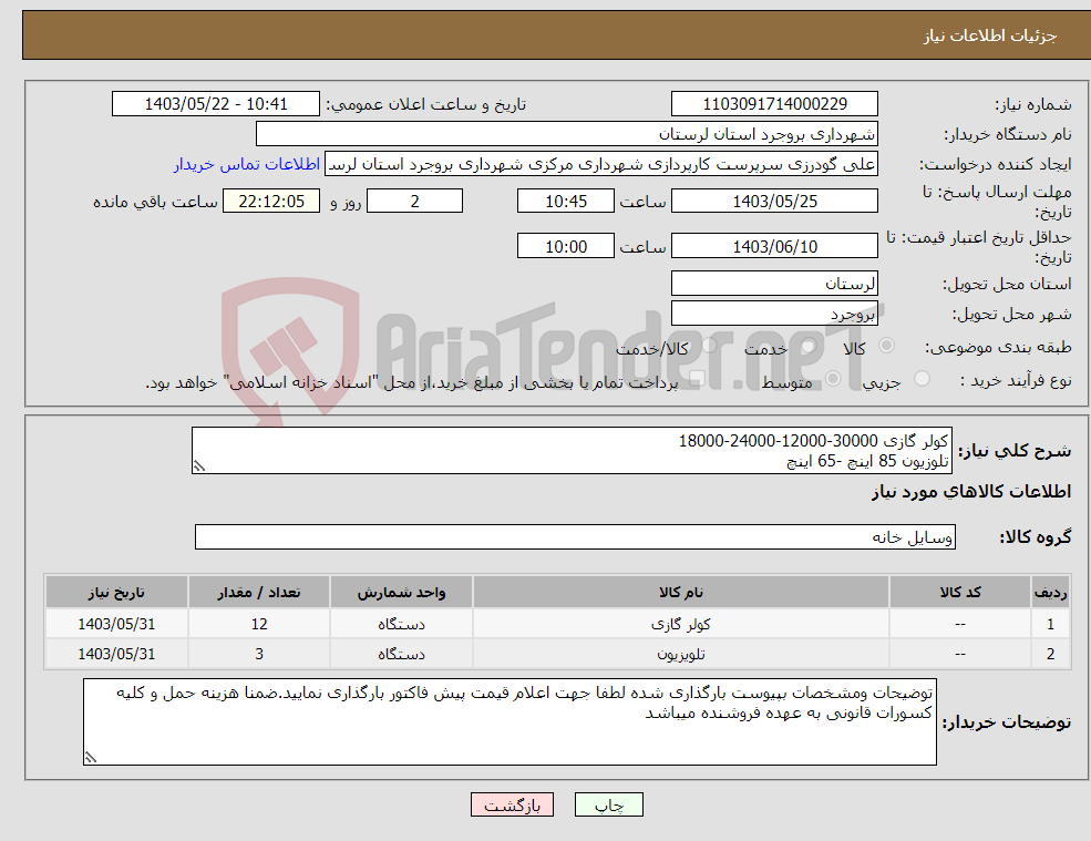 تصویر کوچک آگهی نیاز انتخاب تامین کننده-کولر گازی 30000-12000-24000-18000 تلوزیون 85 اینچ -65 اینچ
