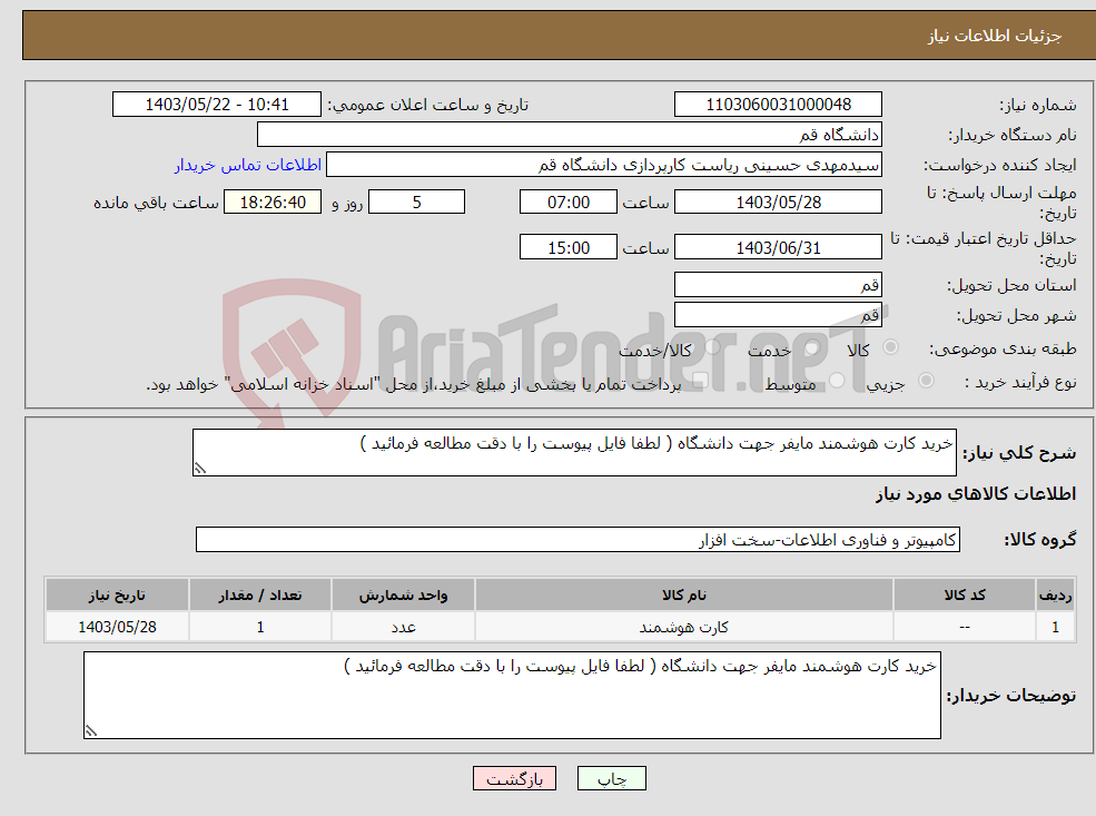 تصویر کوچک آگهی نیاز انتخاب تامین کننده-خرید کارت هوشمند مایفر جهت دانشگاه ( لطفا فایل پیوست را با دقت مطالعه فرمائید )