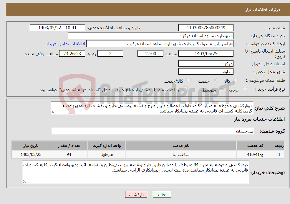 تصویر کوچک آگهی نیاز انتخاب تامین کننده-دیوارکشی محوطه به متراژ 94 مترطول با مصالح طبق طرح ونقشه پیوستی،طرح و نقشه تائید ومهروامضاء گردد،کلیه کسورات قانونی به عهده پیمانکار میباشد.