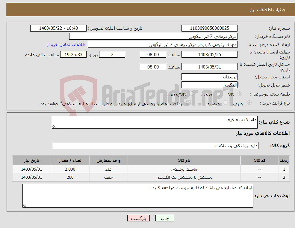 تصویر کوچک آگهی نیاز انتخاب تامین کننده-ماسک سه لایه 