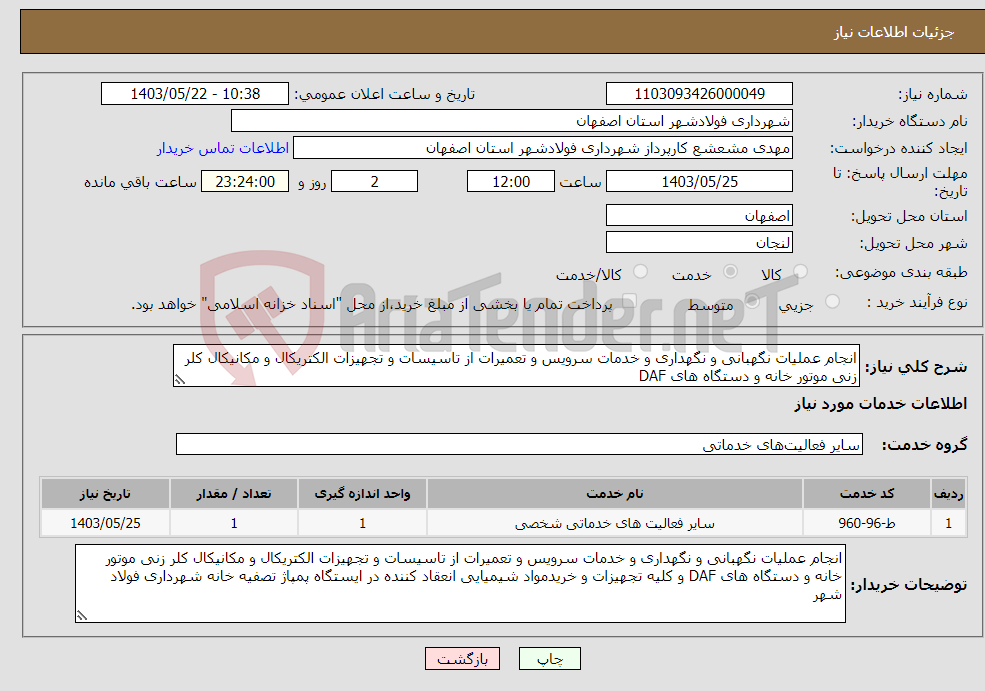 تصویر کوچک آگهی نیاز انتخاب تامین کننده-انجام عملیات نگهبانی و نگهداری و خدمات سرویس و تعمیرات از تاسیسات و تجهیزات الکتریکال و مکانیکال کلر زنی موتور خانه و دستگاه های DAF 