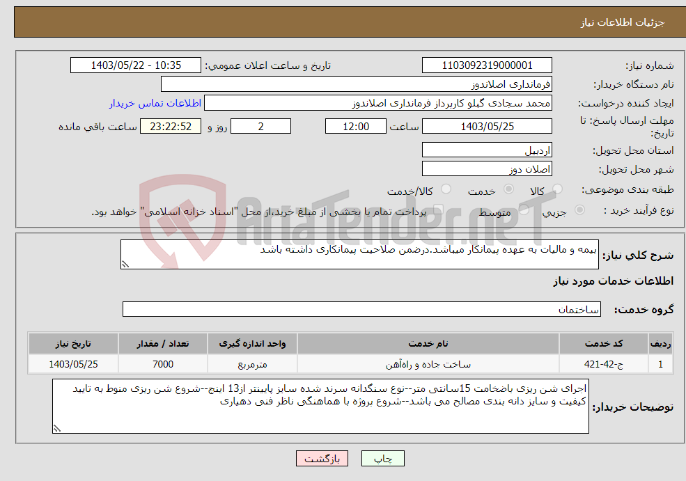 تصویر کوچک آگهی نیاز انتخاب تامین کننده-بیمه و مالیات به عهده پیمانکار میباشد.درضمن صلاحیت پیمانکاری داشته باشد