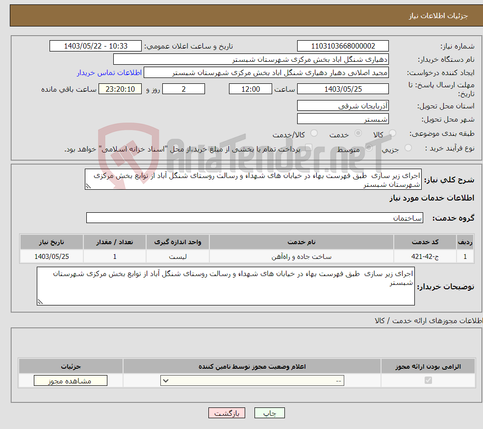 تصویر کوچک آگهی نیاز انتخاب تامین کننده-اجرای زیر سازی طبق فهرست بهاء در خیابان های شهداء و رسالت روستای شنگل آباد از توابع بخش مرکزی شهرستان شبستر