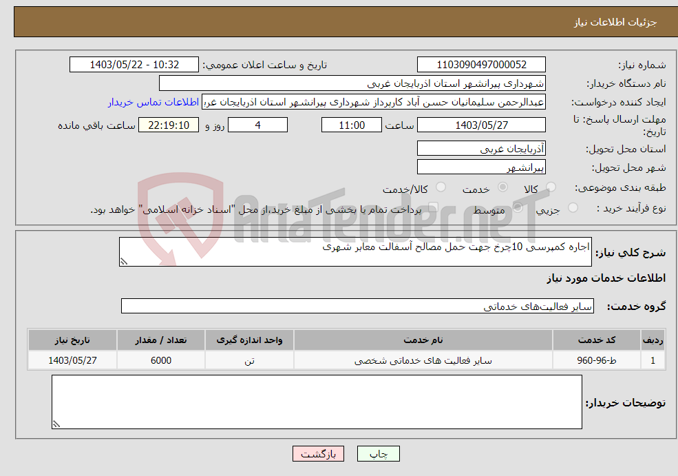 تصویر کوچک آگهی نیاز انتخاب تامین کننده-اجاره کمپرسی 10چرخ جهت حمل مصالح آسفالت معابر شهری