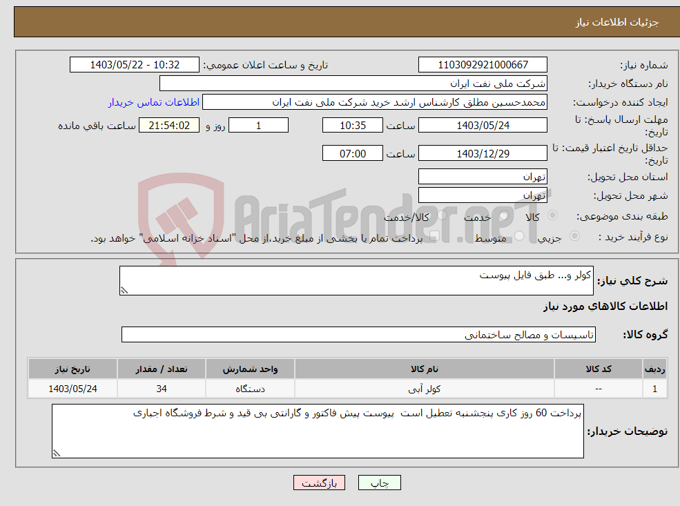 تصویر کوچک آگهی نیاز انتخاب تامین کننده-کولر و... طبق فایل پیوست 