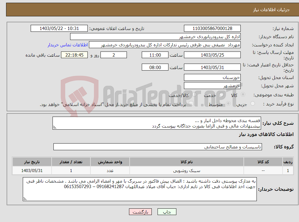 تصویر کوچک آگهی نیاز انتخاب تامین کننده-قفسه بندی محوطه داخل انبار و ... پیشنهادات مالی و فنی الزاما بصورت جداگانه پیوست گردد