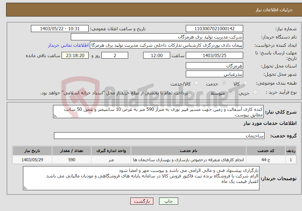 تصویر کوچک آگهی نیاز انتخاب تامین کننده-کنده کاری آسفالت و زمین جهت مسیر فیبر نوری به متراژ 590 متر به عرض 10 سانتیمتر و عمق 50 سانت مطابق پیوست 