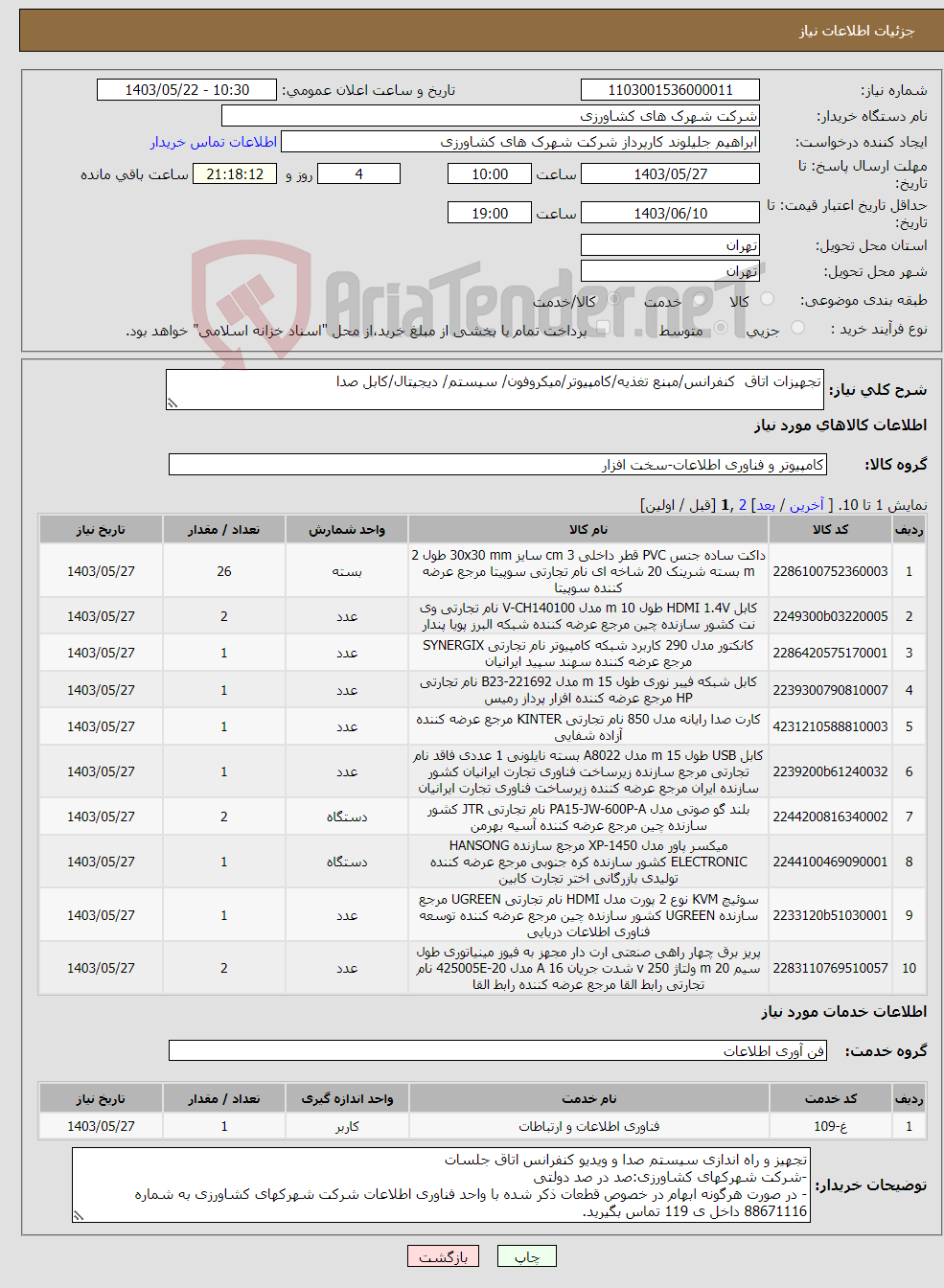 تصویر کوچک آگهی نیاز انتخاب تامین کننده-تجهیزات اتاق کنفرانس/مبنع تغذیه/کامپیوتر/میکروفون/ سیستم/ دیجیتال/کابل صدا